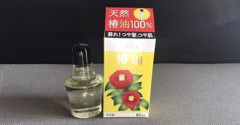 髪に椿油 アトピー克服体験記 おばちゃんの知恵袋 Note 髪に椿油 アトピー克服体験記 おばちゃんの知恵袋 Note