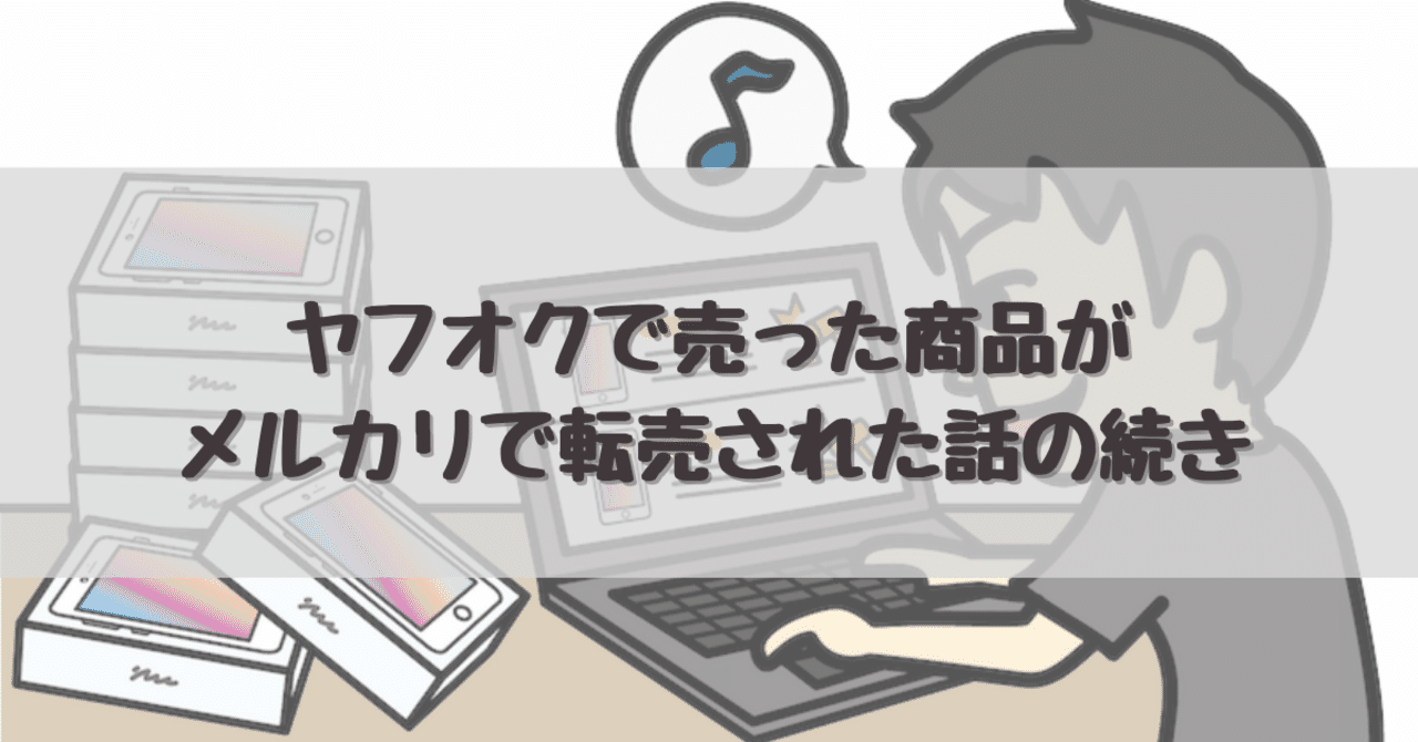 ヤフオクで売った商品がメルカリで転売された話の続き だめ夫 Web編集者 ストレングスコーチ Note