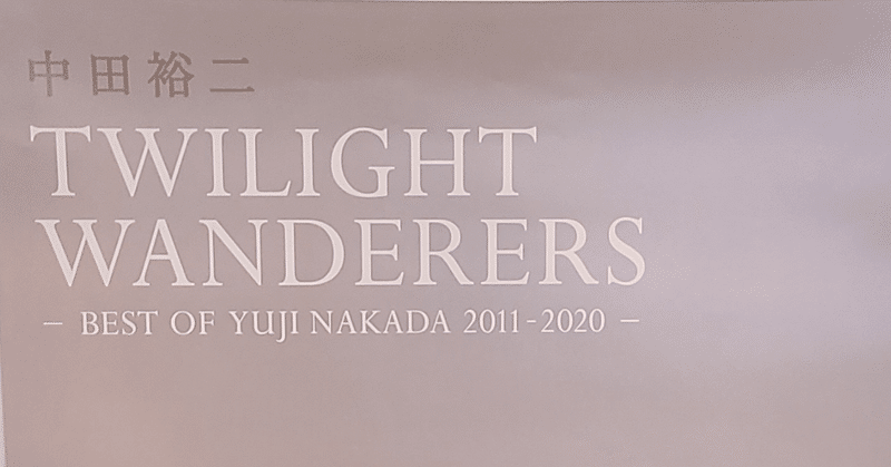 推すこと、のとどのつまり【中田裕二10周年記念ライブを経て感じたこと】