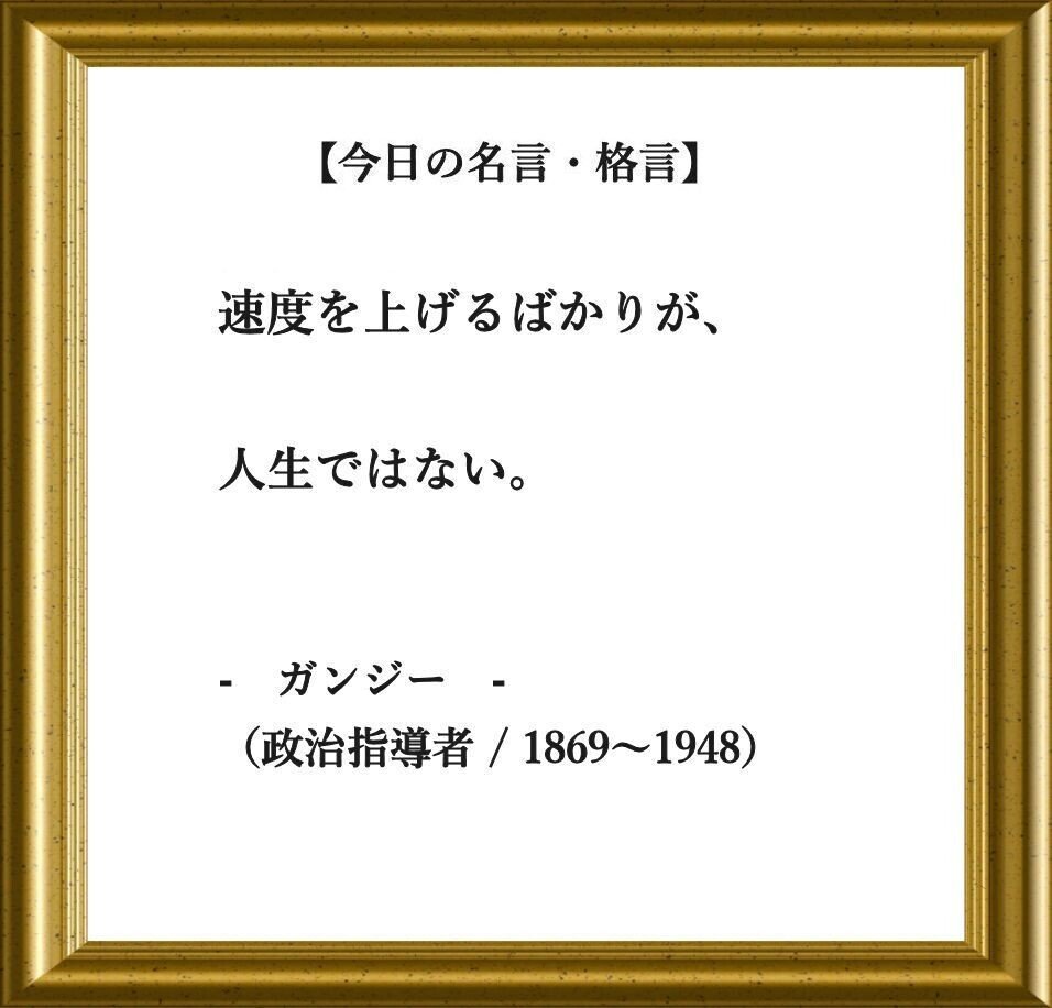 おはようございます O それでは 今日の名言 格言 です 速度を上げるばかりが 人生ではない ガンジー インドの弁護士 宗教家 政治指導者 1869 19 フーテンのくま Note おはようございます O それでは 今日の名言 格言 です 速度を上げるばかりが 人生ではない ガンジー インドの弁護士 宗教家 政治指導者 1869 19 フーテンのくま Note