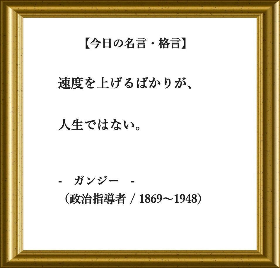 おはようございます O それでは 今日の名言 格言 です 速度を上げるばかりが 人生ではない ガンジー インドの弁護士 宗教家 政治指導者 1869 19 フーテンのくま Note