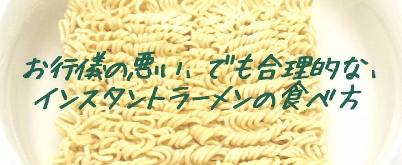 お行儀の悪い でも合理的な インスタントラーメンの食べ方 月里 文音 Note お行儀の悪い でも合理的な インスタントラーメンの食べ方 月里 文音 Note
