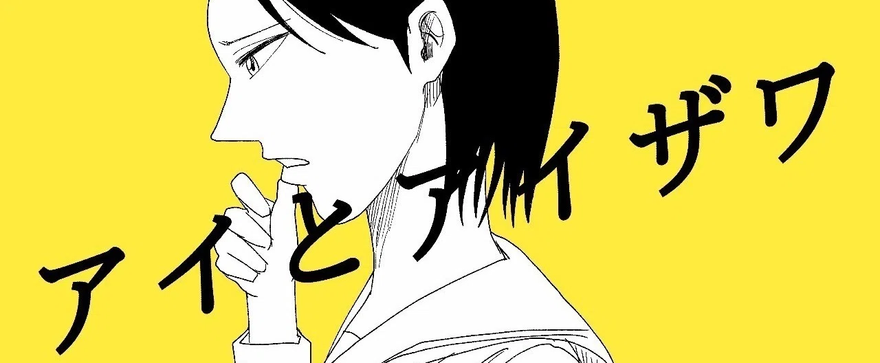 アイとアイザワ｜かっぴー（漫画家）｜note