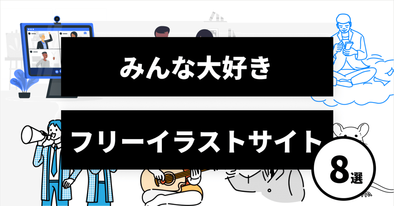 無料 商用利用可でフリーのイラストやさん8選 ビジネス向け 資料やlp バナーにぴったり Caroa Inc Note 無料 商用利用可でフリーのイラストやさん8選 ビジネス向け 資料やlp バナーにぴったり Caroa Inc Note