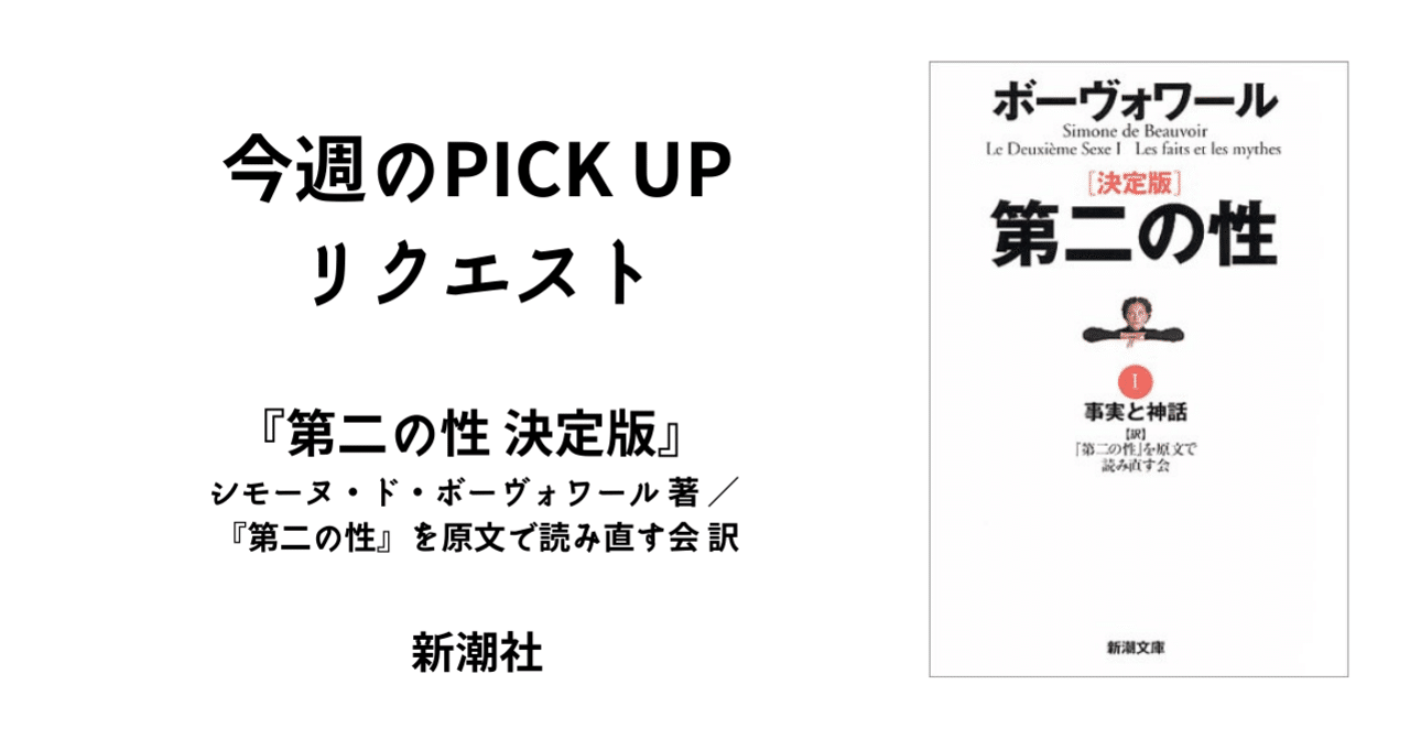 今週のpick Upリクエスト シモーヌ ド ボーヴォワール 第二の性 決定版 復刊ドットコム Note