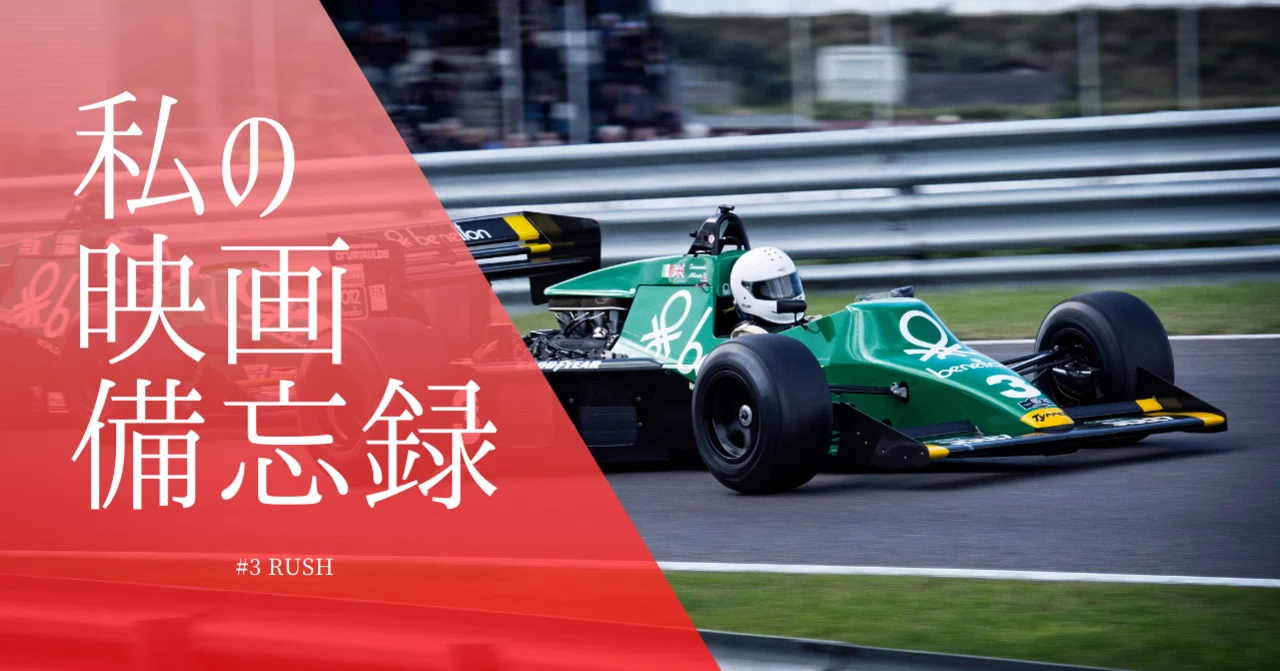 私の映画備忘録 #3 「RUSH（ラッシュ）」｜RISA
