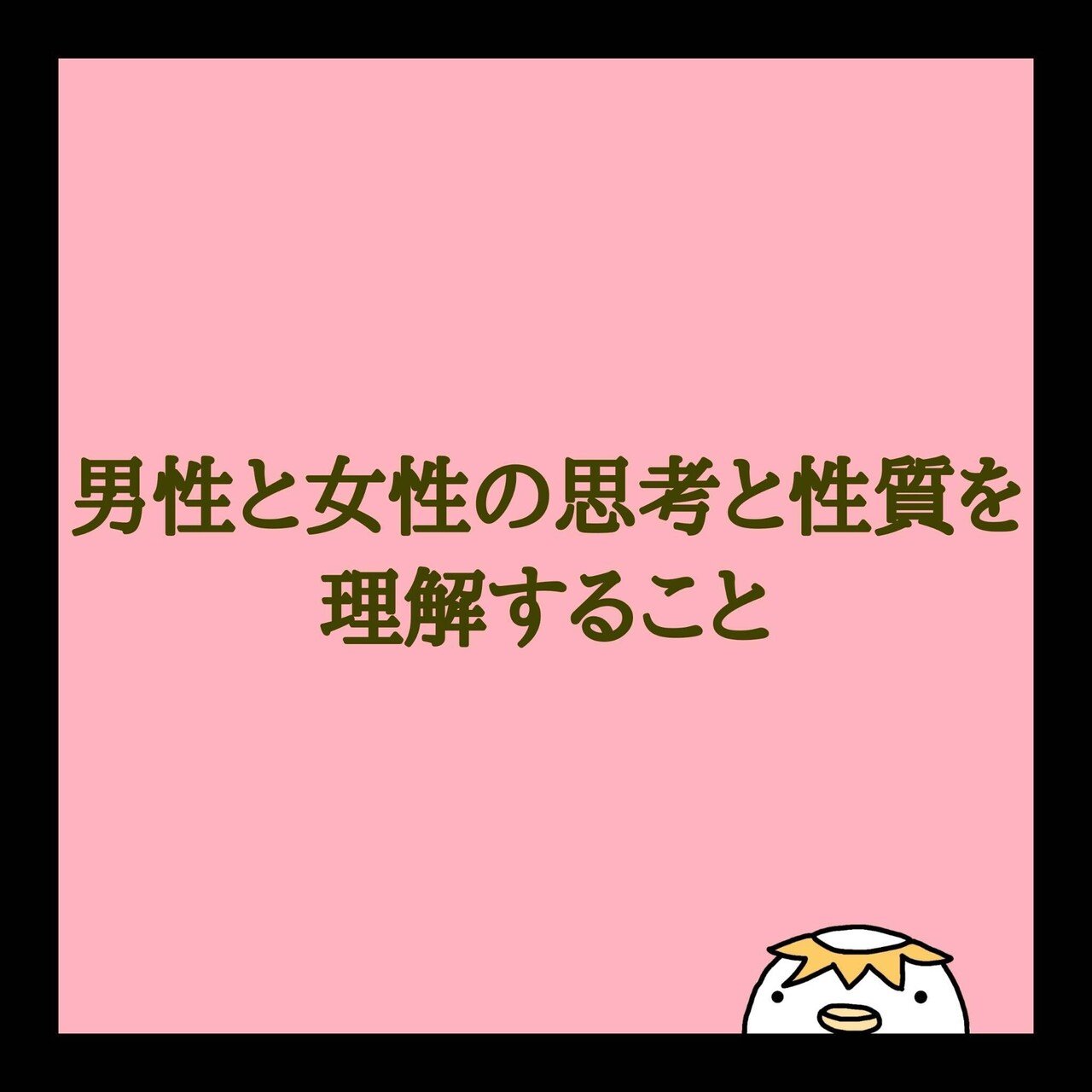 男性と女性の思考と性質を理解すること 男性と女性では思考や性質が違います 良かれと思って行ったことが必ずしも相手に伝わるとは限りません すれ違いはお互いに想いがあるのに正確な意志疎通ができていなく K Chin こーちん Note