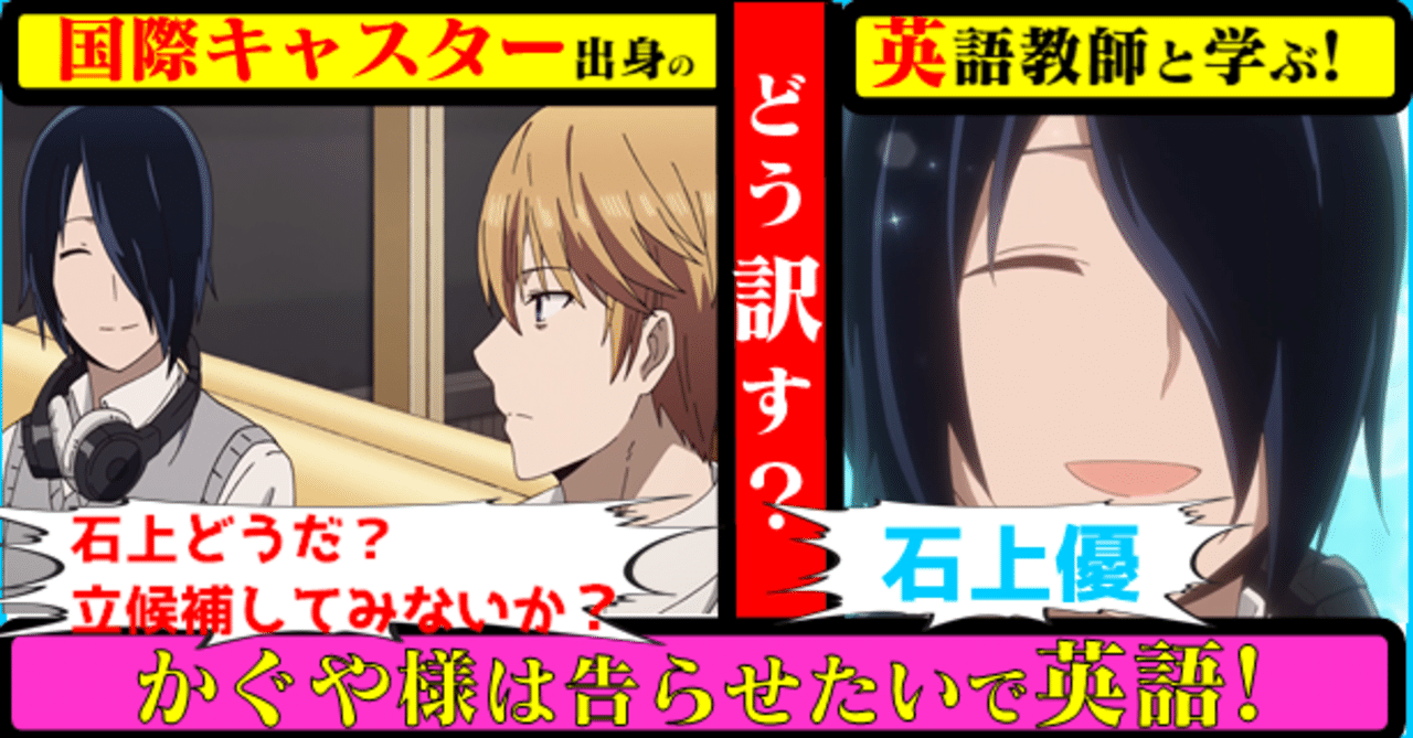 国際キャスター出身教師と学ぶ アニメで英語 Ishigami Why Don T You Run For President 石上どうだ 立候補してみないか かぐや様は告らせたい きしゃこく先生 報道記者出身の現役高校国語教師 フォロバ100 月間22万pv 10万は65日到達 Note