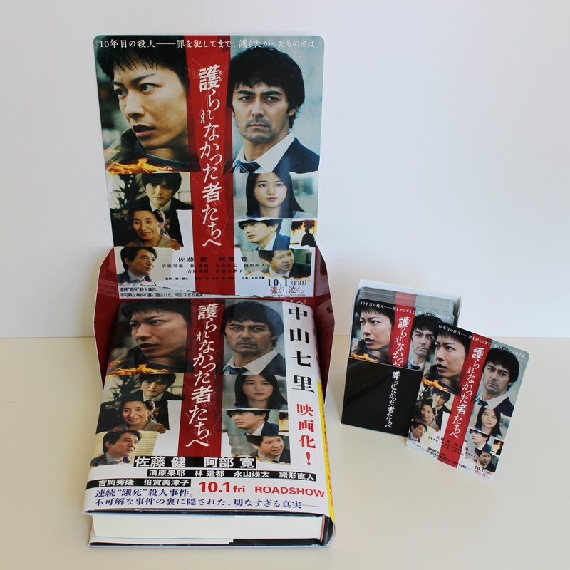 限定特典付き販売も 佐藤健ら豪華キャストで映画化される 護られなかった者たちへ の原作小説 大迫力のフルカバー帯バージョン登場 本がひらく