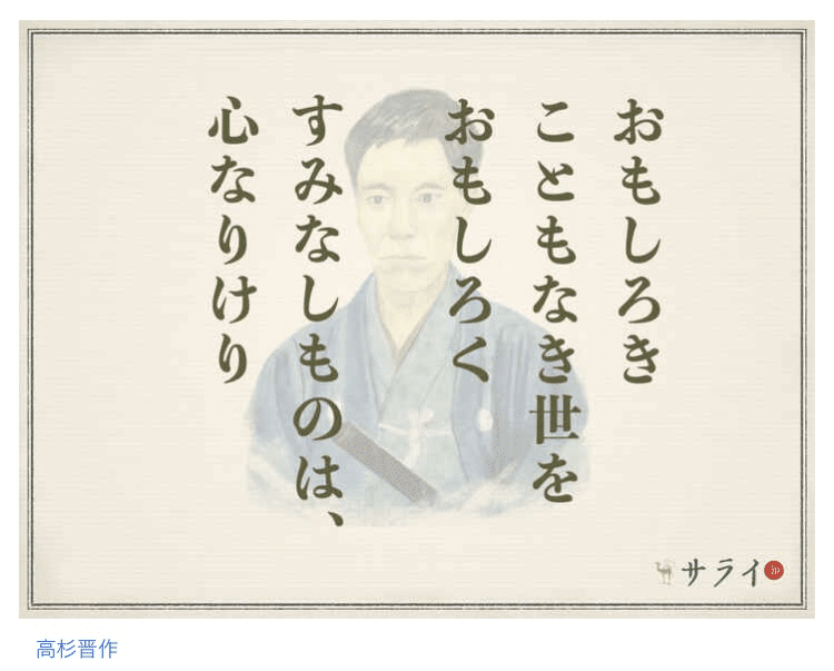 人生は心の持ちよう 心磨く名言 高杉晋作 Shikisailc 輝装心クリエイター Note 人生は心の持ちよう 心磨く名言 高杉晋作 Shikisailc 輝装心クリエイター Note