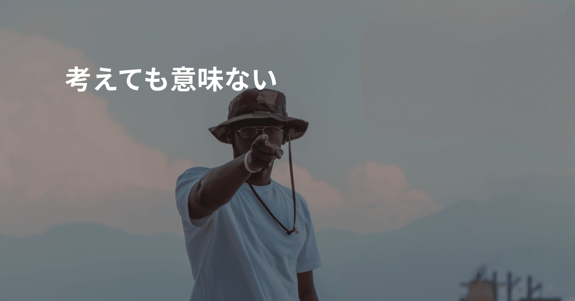 考えても意味ない 三井滉平 Note