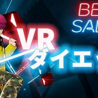 Vrダイエットはじめました Beat Saber 1 5日目 ゆう Everfree Note Vrダイエットはじめました Beat Saber 1 5日目 ゆう Everfree Note