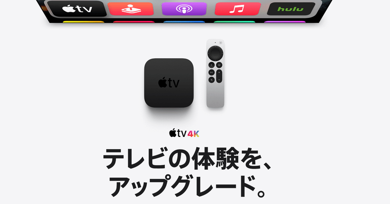 Apple TV 4K 2021新型比較違いとできることまとめ