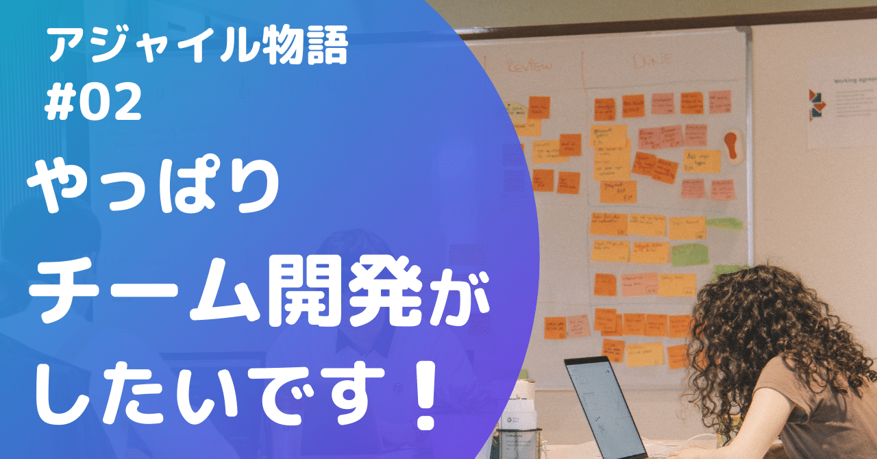 チーム開発に 絶望 してから アジャイルに 没頭 した話 02 やっぱり チーム開発がしたいです シマヅ 26歳で年収1000万円のフリーランス Note