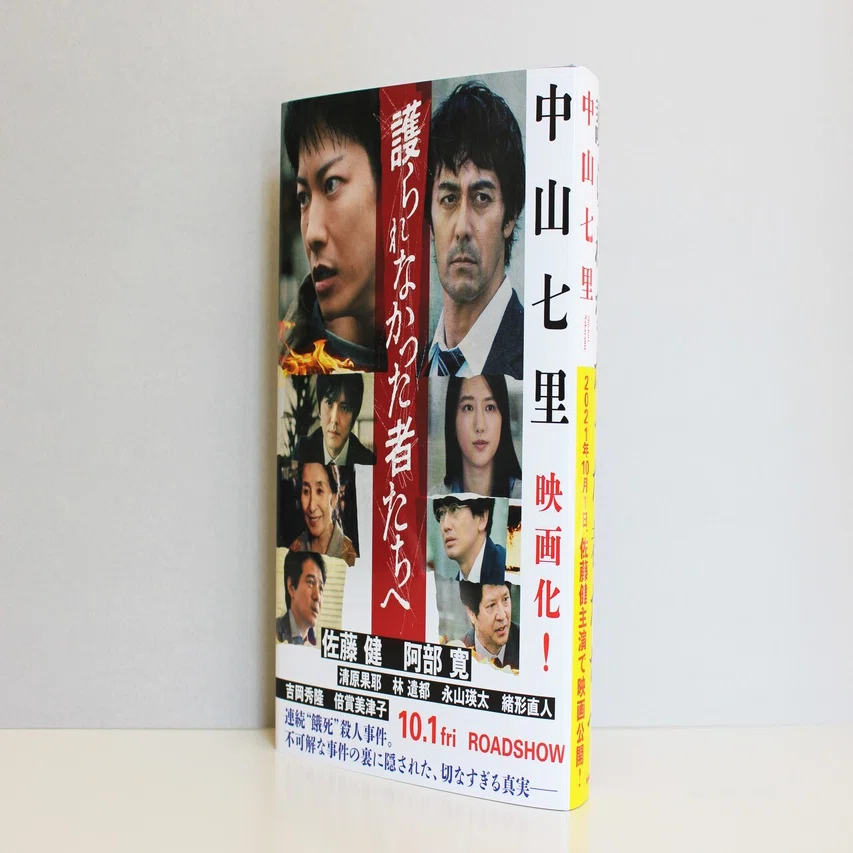 限定特典付き販売も！ 佐藤健ら豪華キャストで映画化される『護られ 