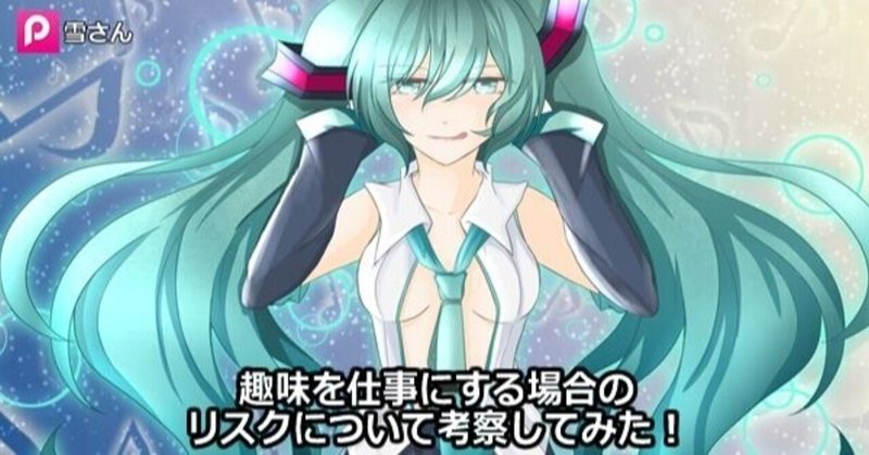 趣味を仕事にする場合のリスクについて考察してみた 作曲日記 勇往邁進 ナナモカムイpのブログ Note