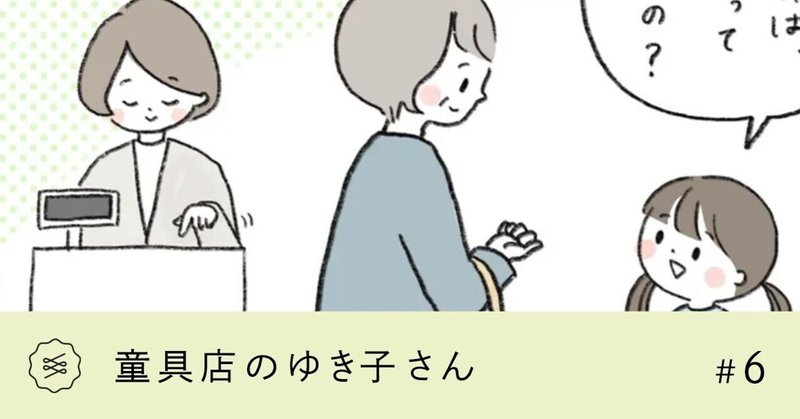 【童具店のゆき子さん】＃6 「小学校、楽しみ？」