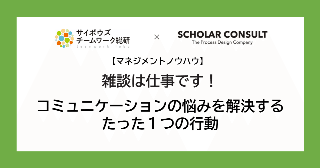 雑談は仕事です ーコミュニケーションの悩みを解決するたった１つの行動 リモートワーク時代のマネジメントを考えるコミュニティ Note