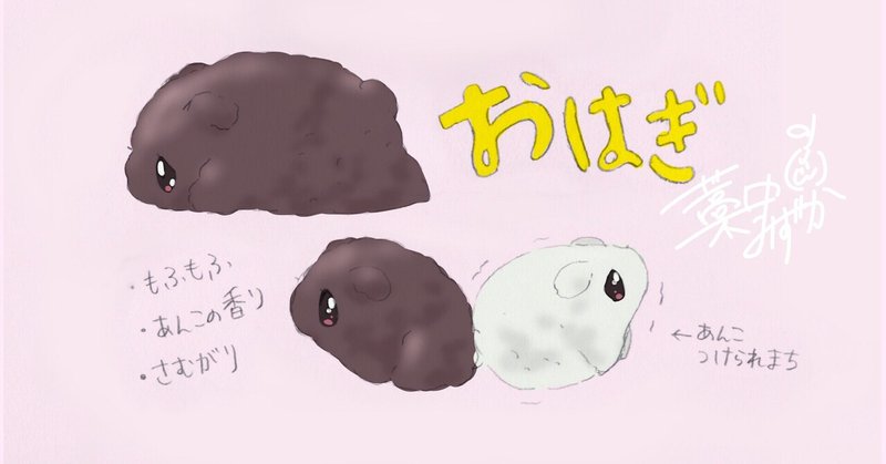 おはぎ 藁中 みずか Note おはぎ 藁中 みずか Note