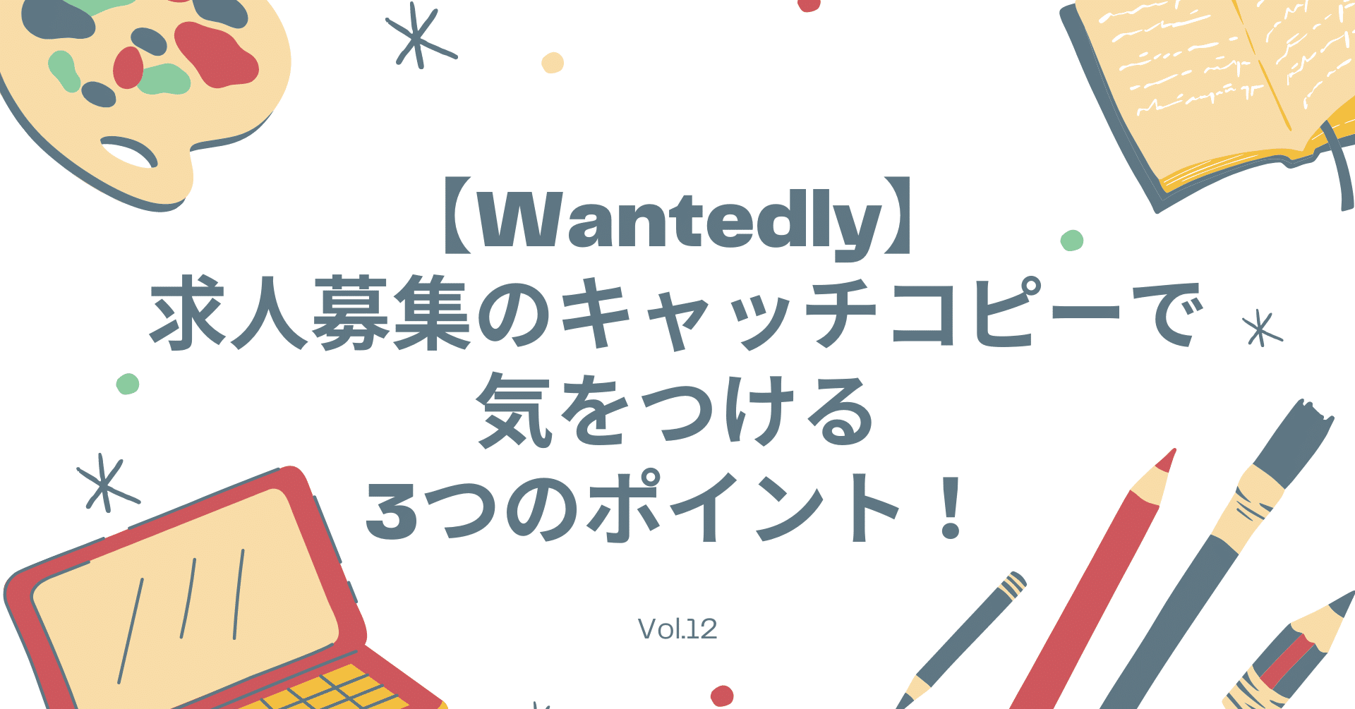 Wantedly 求人募集のキャッチコピーで気をつける3つのポイント マキのインターン日記 Note