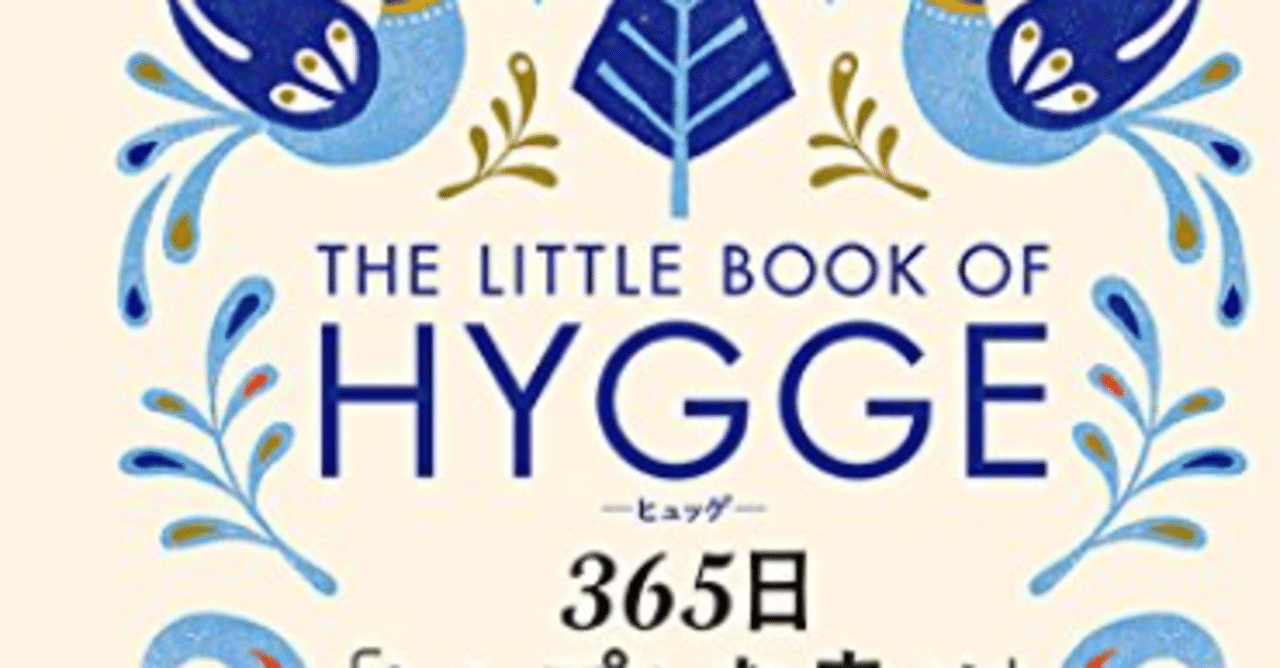 Hygge ヒュッゲ The Happiness Museumを日本に誘致するためにまず学ぶこと Wakawaka Wakuwaku Note