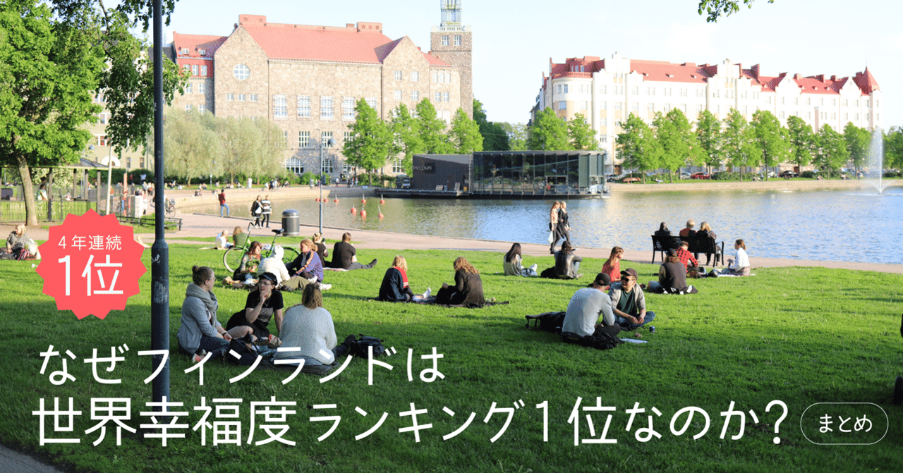 4年連続 なぜフィンランドは世界幸福度ランキング1位なのか まとめ 夢中になれる明日 By Kracie 4年連続 なぜフィンランドは世界幸福度ランキング1位なのか まとめ 夢中になれる明日 By Kracie