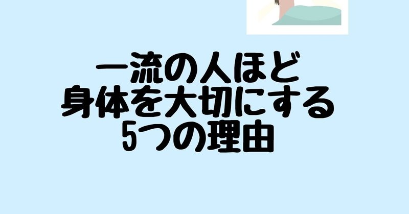 一流の人ほど身体を大切にする5つの理由