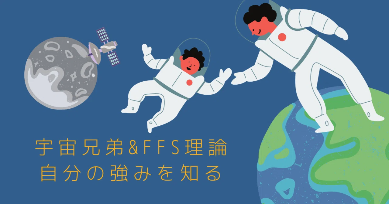 自分の強み』に迷ったら読んでほしい。古野俊幸著「宇宙兄弟とFFS理論