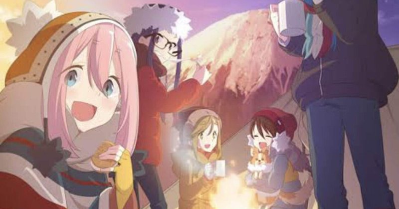 癒し系キャンプアニメ ゆるキャン ハーリー Note 癒し系キャンプアニメ ゆるキャン ハーリー Note