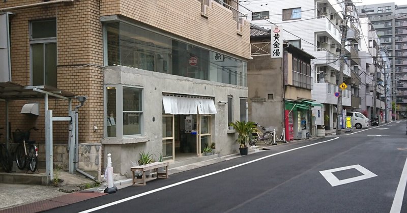 昼下がりの銭湯 錦糸町 黄金湯 佐名木 優比 Note