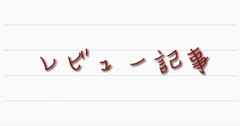 【レビュー】トリニティの天然木シートバンパーケースを試してみた