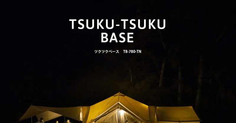 既存のテントやタープと、くっ「ツク」。DODの超自信作シェルター