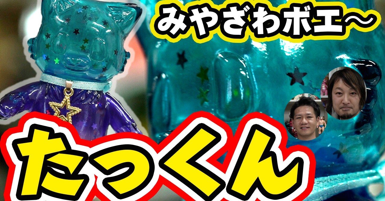 みやざわボエ〜のおおかみのこども『たっくん』のトイズキング限定