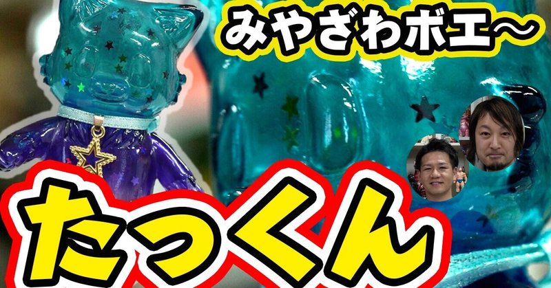 みやざわボエ〜のおおかみのこども『たっくん』のトイズキング限定カラー!変身ベルトを集めている可愛いソフビ