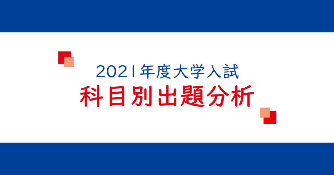 2021年度大学入試科目別出題分析 理科 大学受験 Y Sapix