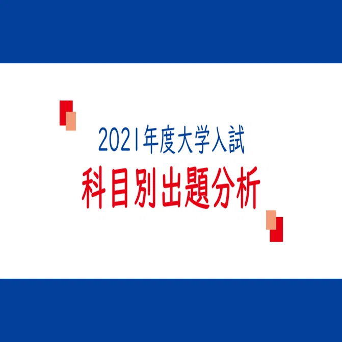 2021年度大学入試科目別出題分析②英語｜大学受験 Y-SAPIX
