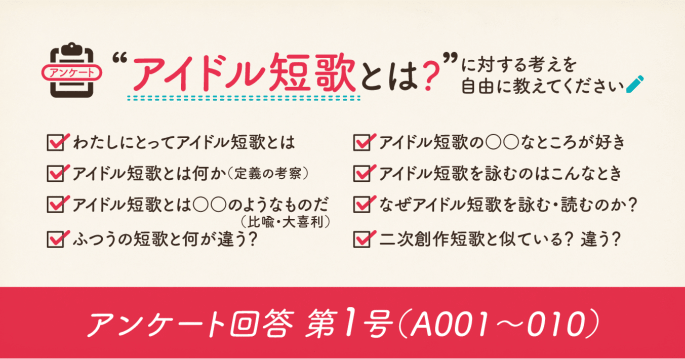 アイドル短歌とは アンケート回答 第1号 A001 010 鷹野 Note アイドル短歌とは アンケート回答 第1号 A001 010 鷹野 Note