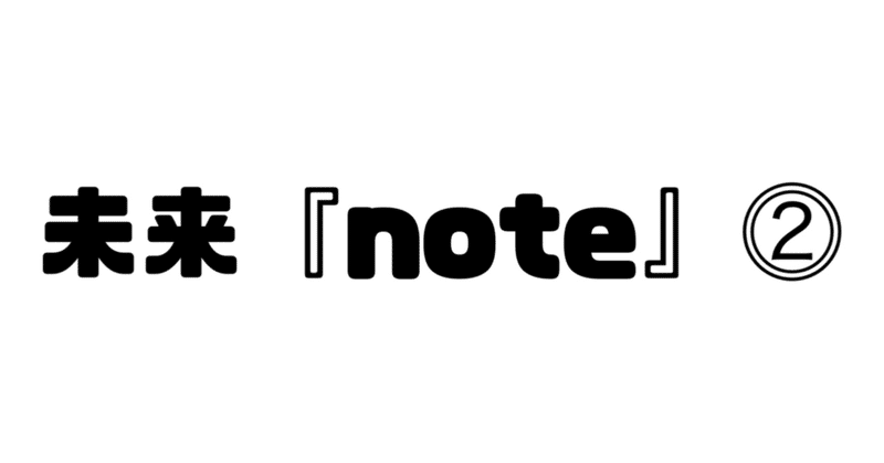 未来『note』⓶