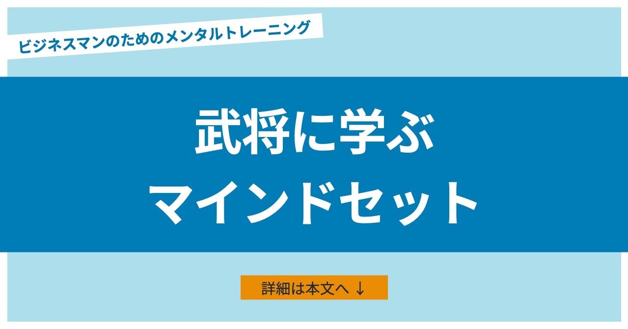戦国武将の名言とマインドセット ビジネスマンのメンタルトレーニング あめみや 考え方 からビジネス 人間関係を変える Note 戦国武将の名言とマインドセット ビジネスマンのメンタルトレーニング あめみや 考え方 からビジネス 人間関係を変える Note