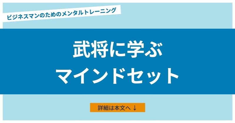 戦国武将の名言とマインドセット ビジネスマンのメンタルトレーニング あめみや 考え方 からビジネス 人間関係を変える Note