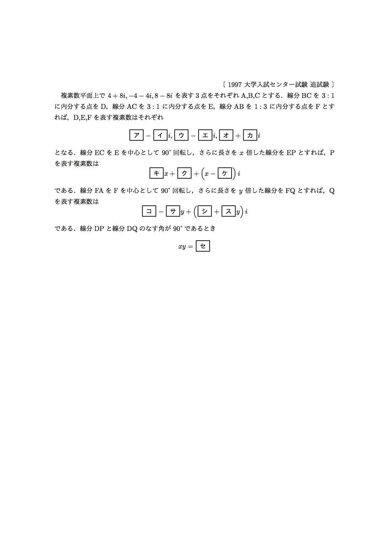 数学III「複素数平面」演習問題、1997〜2006年のセンター試験本試