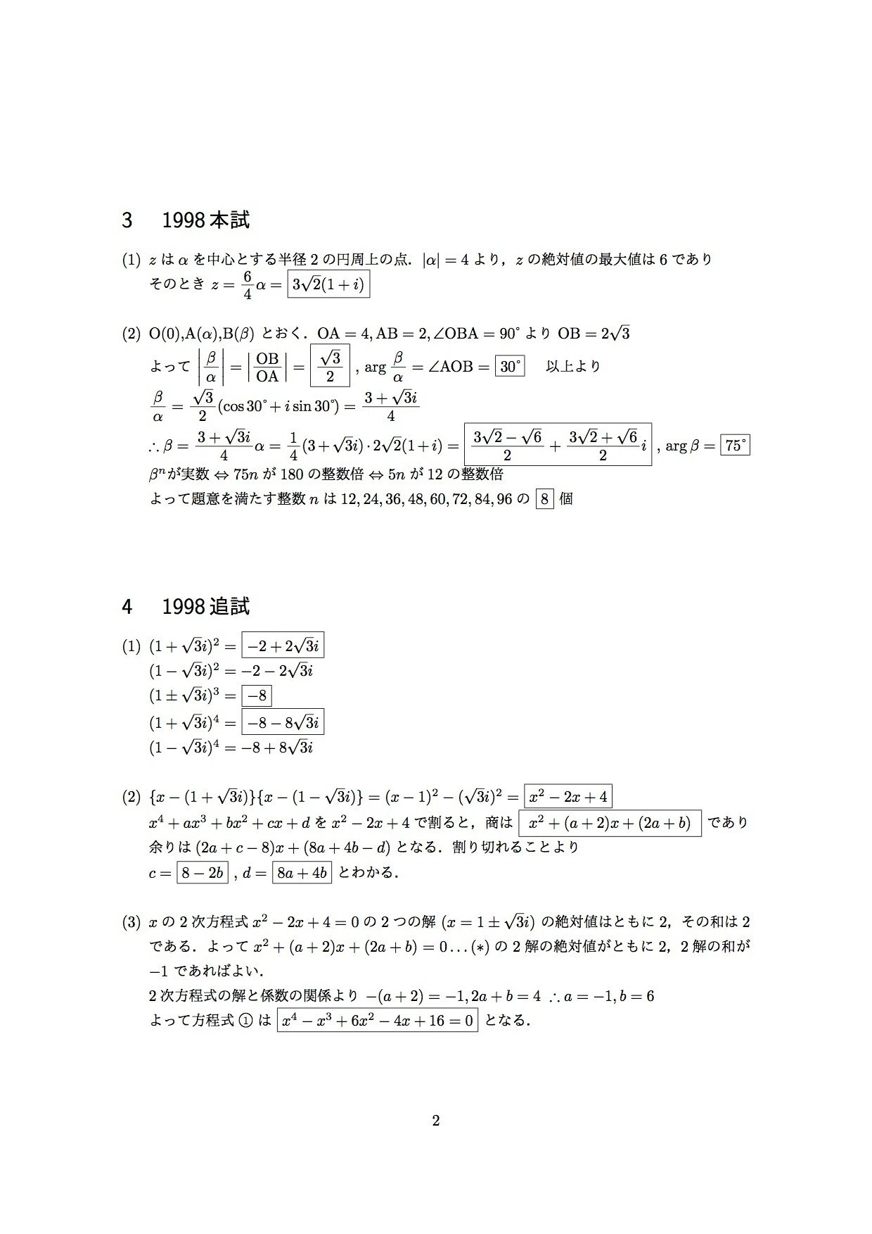 センター試験「複素数平面」（1997-2006）解答 全12ページ