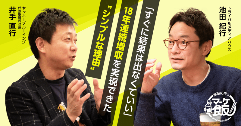 「すぐに結果は出なくていい」18年連続増収を実現できた“シンプルな理由”【第4回 池田紀行のマーケ飯】