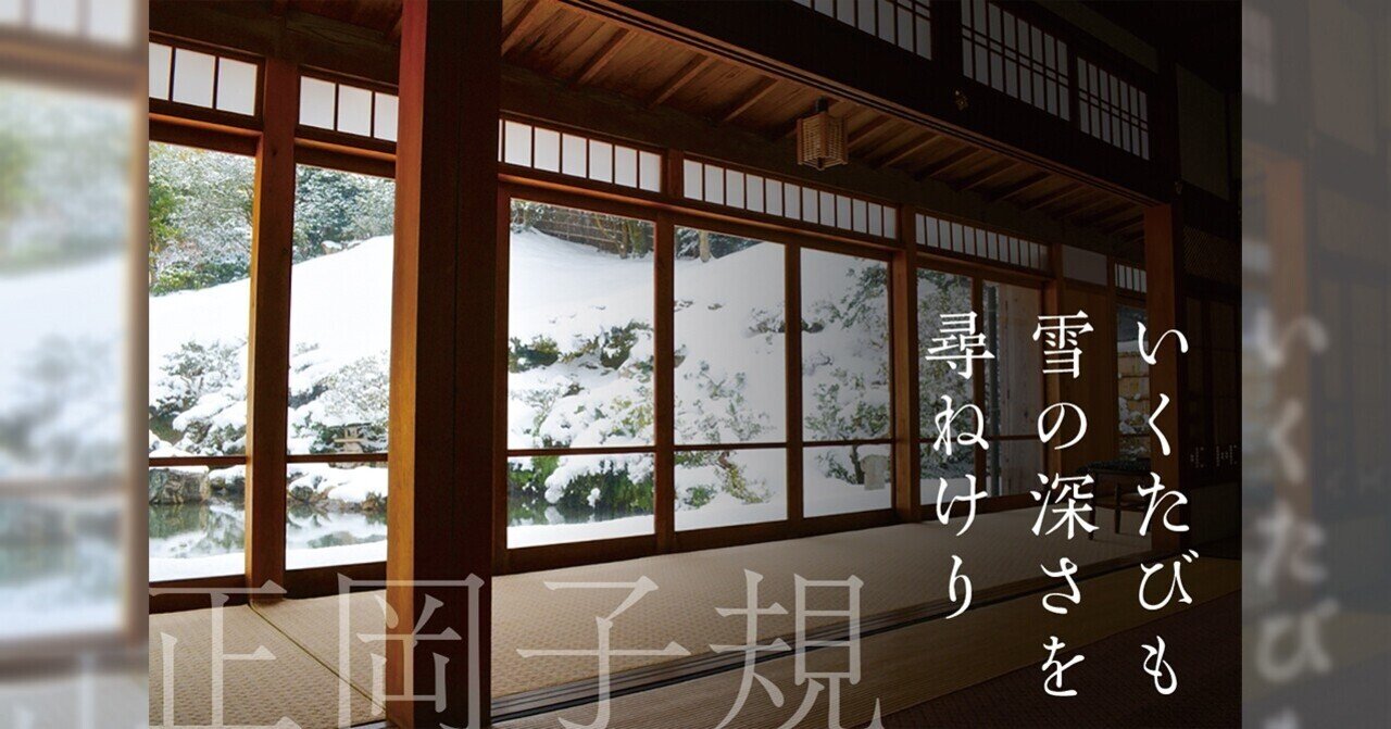 いくたびも雪の深さを尋ねけり 子規はどんな情景を詠んだのか Ziel Note