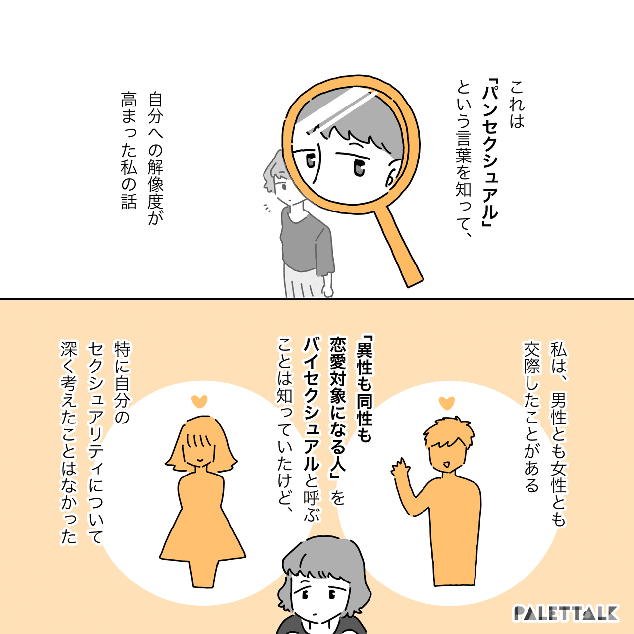 パンセクシュアル 全性愛 って何 パンセクシュアルという言葉を知ってしっくりきた私の話 漫画でわかるlgbtq パレットーク Note