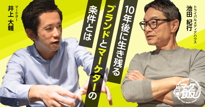 10年後に生き残るブランドとマーケターの条件とは【第1回 池田紀行のマーケ飯】