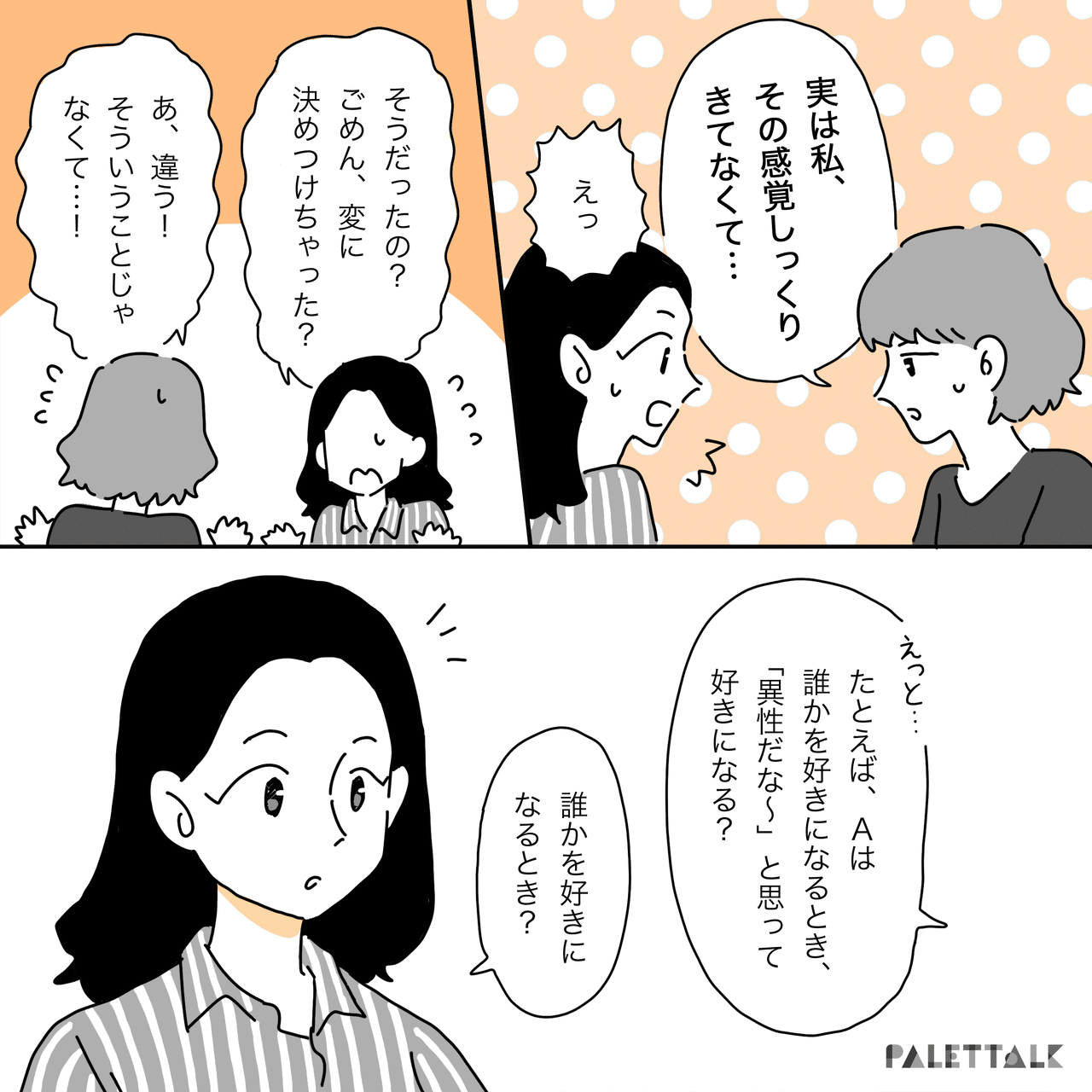 パンセクシュアル 全性愛 って何 パンセクシュアルという言葉を知ってしっくりきた私の話 漫画でわかるlgbtq パレットーク Note