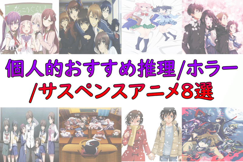 おすすめ推理 ホラー サスペンスアニメ アニオタfラン大学生 Note