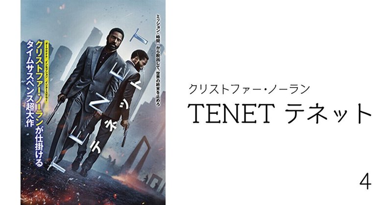 Tenet テネット ４ 内山昂輝のオドリバ Note