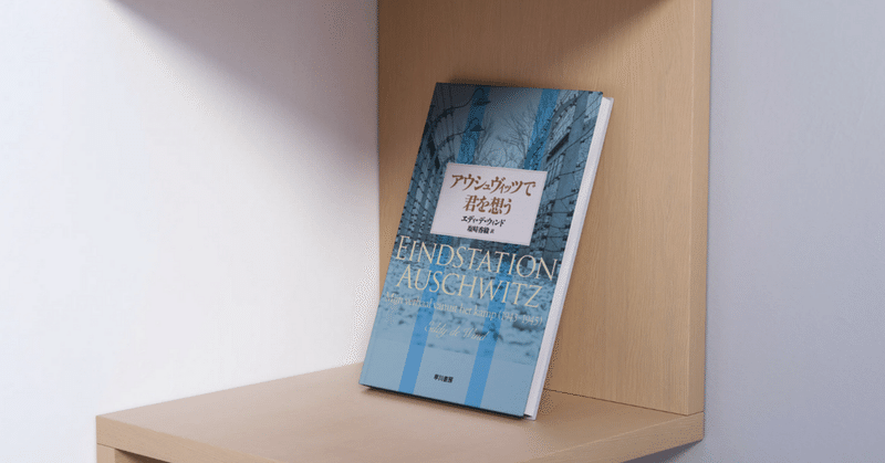 収容所で離ればなれになった夫婦の実話『アウシュヴィッツで君を想う』試し読み